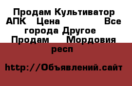 Продам Культиватор АПК › Цена ­ 893 000 - Все города Другое » Продам   . Мордовия респ.